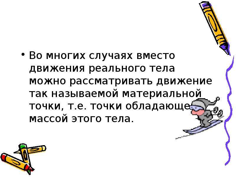 Расскажите как движется. Когда можно рассматривать движение как движение материальной точки. В каком из следующих случаев движение тела можно рассматривать. Когда тело можно рассматривать как материальную точку. Rfrbt BP NTK VJ;YJ hfccvfnhbdfnm RFR vfmthbfkmye. Njxre.