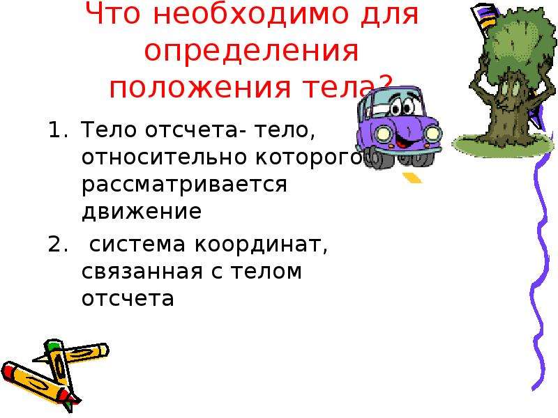 Тело относительно которого рассматривается движение называется. Что необходимо для определения положения тела. Тело относительно какого определяется положение. Для чего необходимо тело отсчета.