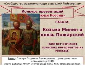 Козьма Минин и князь Пожарский