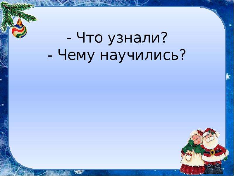 Что узнали чему научились 1 класс школа россии презентация стр 100 101