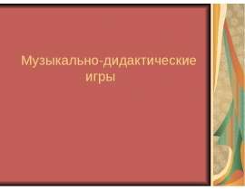 Музыкально-дидактические игры