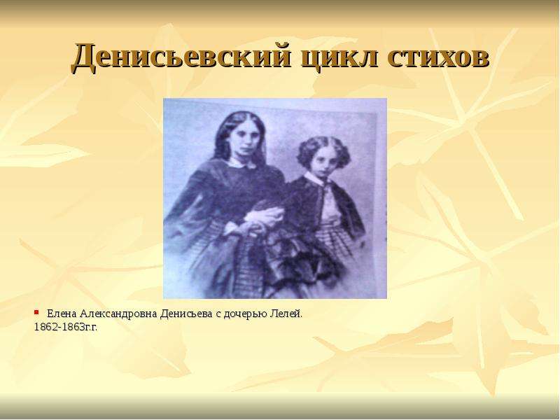 Цикл стихов тютчева. Денисьева Елена Александровна с дочерью. Тютчев Денисьевский цикл. Цикл посвященный Денисьевой. Любовная лирика Тютчева Денисьевский цикл.