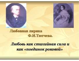 Любовная лирика Ф.И.Тютчева