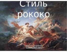 Стиль рококо