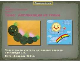 Аппликация из ткани