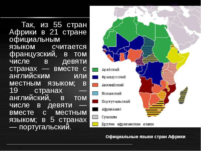 Так, из 55 стран Африки в 21 стране официальным языком считается французский, в том числе в девяти с