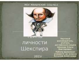 Тайна личности Шекспира