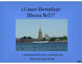 г.Санкт-Петербург Школа №557