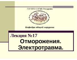 Отморожения. Электротравма