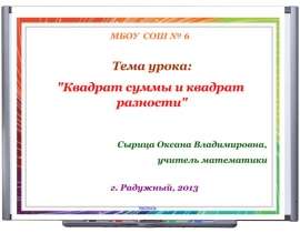 Квадрат суммы и квадрат разности