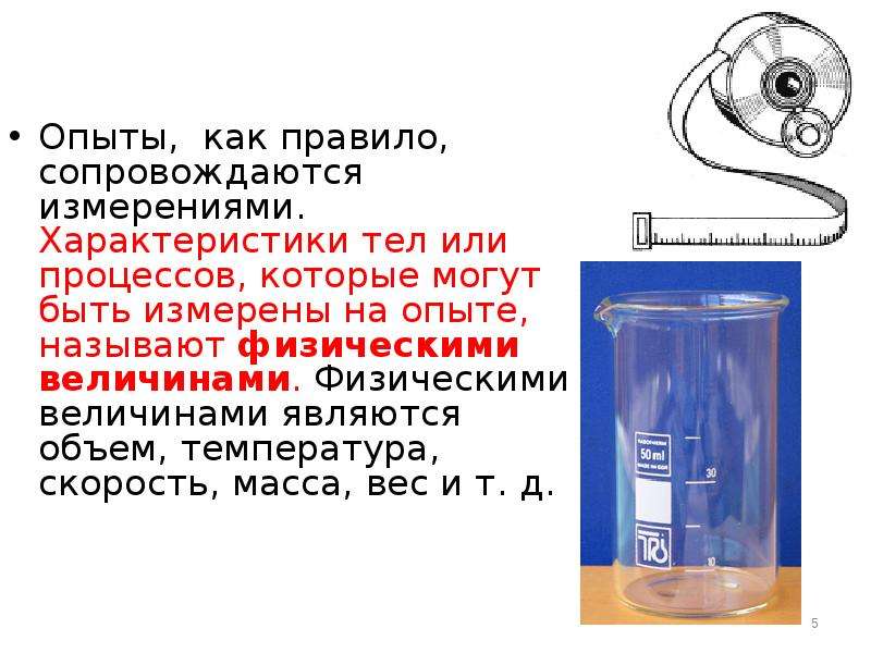 5 т измерение. Опыт физическая величина. Опытен как. Опытом эрненденса называют физика.