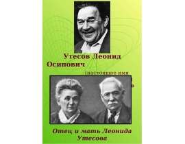 Утесов Леонид Осипович