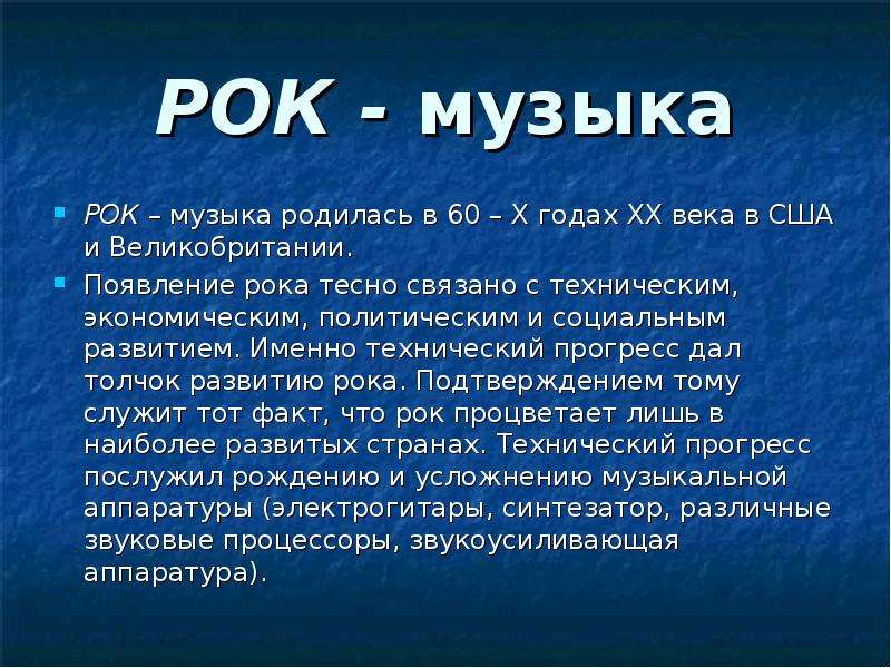 Проект о роке