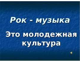 Рок - музыка это молодежная культура