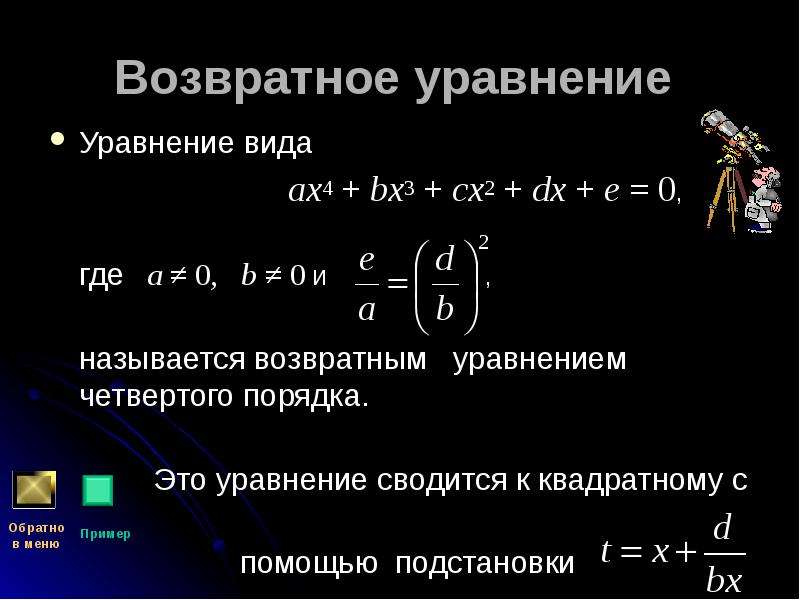 4 типа уравнений. AX^3-BX+CX=0. Возвратные уравнения. Возвратные уравнения примеры. Решение возвратных уравнений.