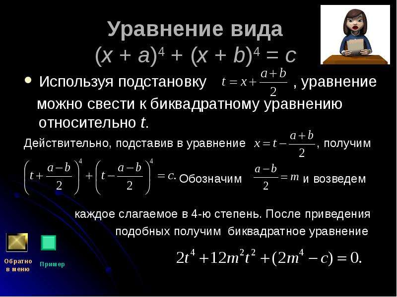 Уравнение р. Уравнение. Уравнение вида сводится к биквадратному. Можно уравнение. Альтернативный вид уравнения.