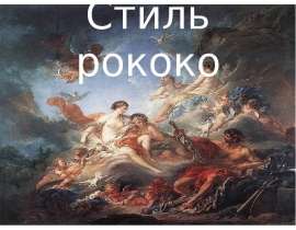 Стиль рококо