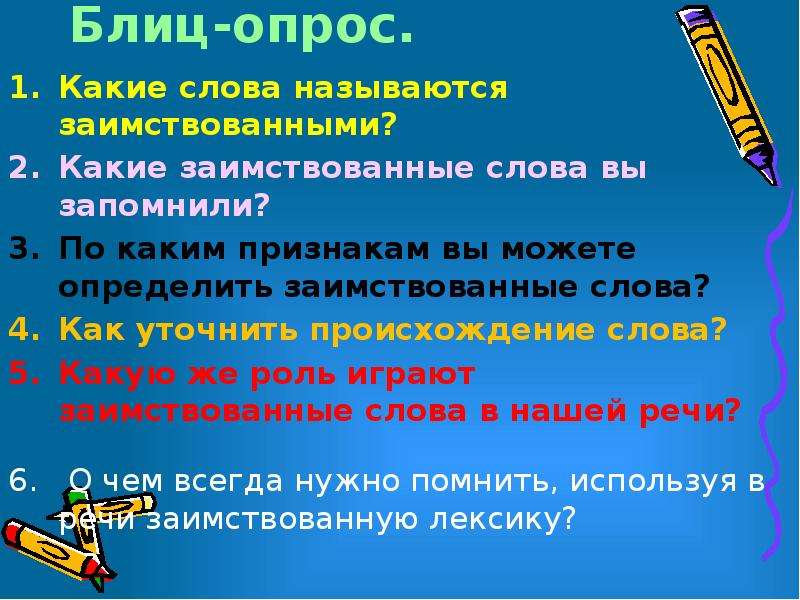 Презентация заимствованные слова 10 класс