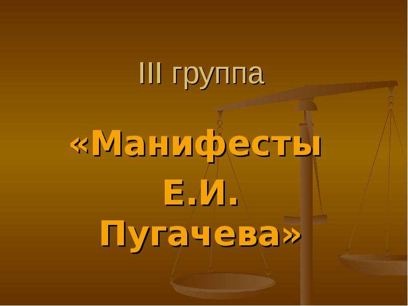 Манифест емельяна пугачева. Противоречия в манифесте Пугачева. Противоречия в манифесте пугачёва.