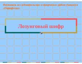 Лозунговый шифр