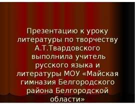 Творчество и судьба Твардовский
