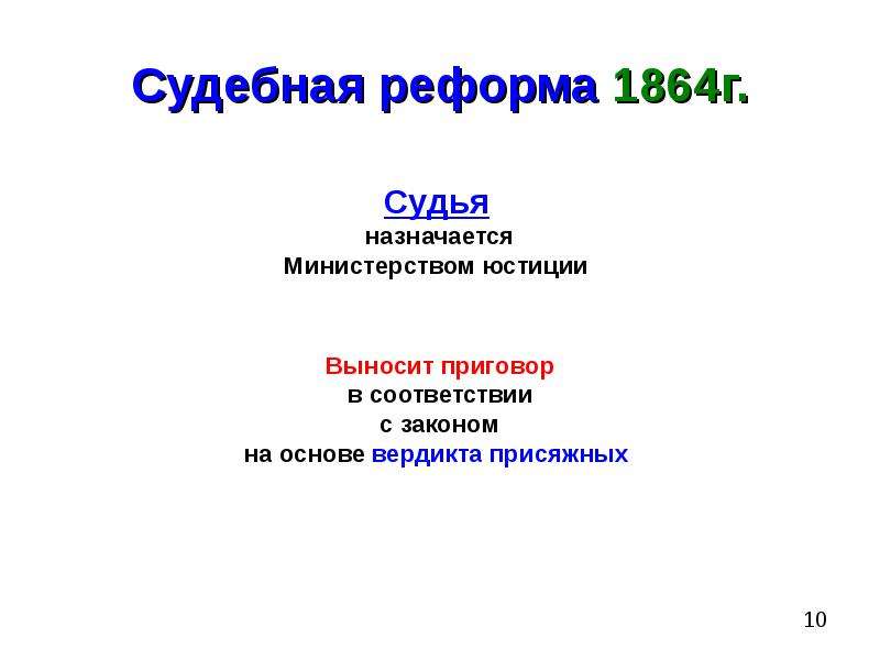 Судебная реформа 60 70 годов. Судебная реформа 1864 г. Судебная реформа 1864 презентация.