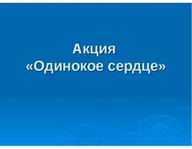 Акция "Одинокое сердце"