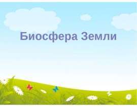 Биосфера Земли. 5 класс. Природоведение
