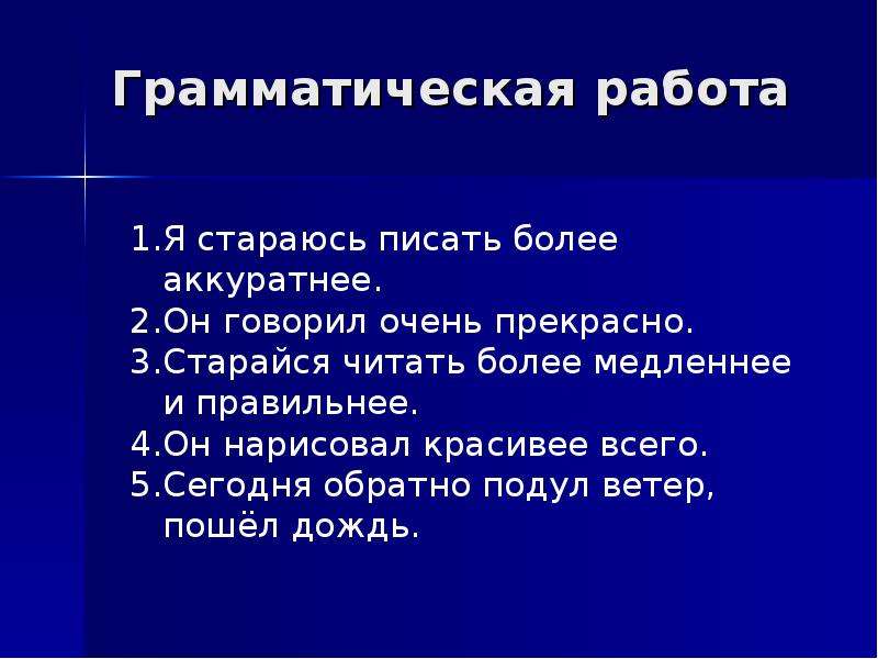 Как пишется более красивее. Грамматическая работа. Старайся писать аккуратнее. Грамматическая работа по русскому. Старайся пиши аккуратно.