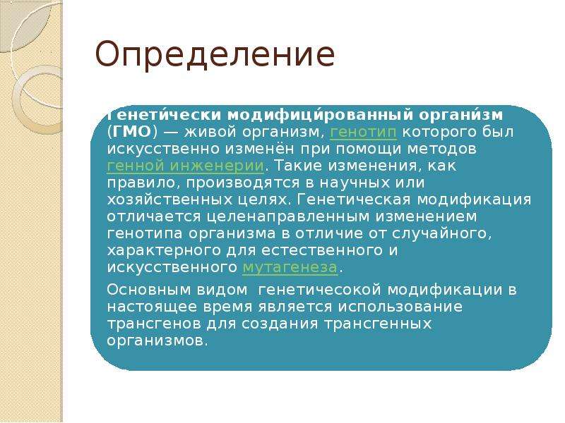 Презентация генетически модифицированные организмы