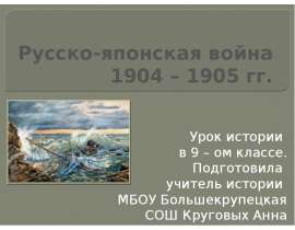 Русско-японская война 1904 – 1905 гг (9 класс)