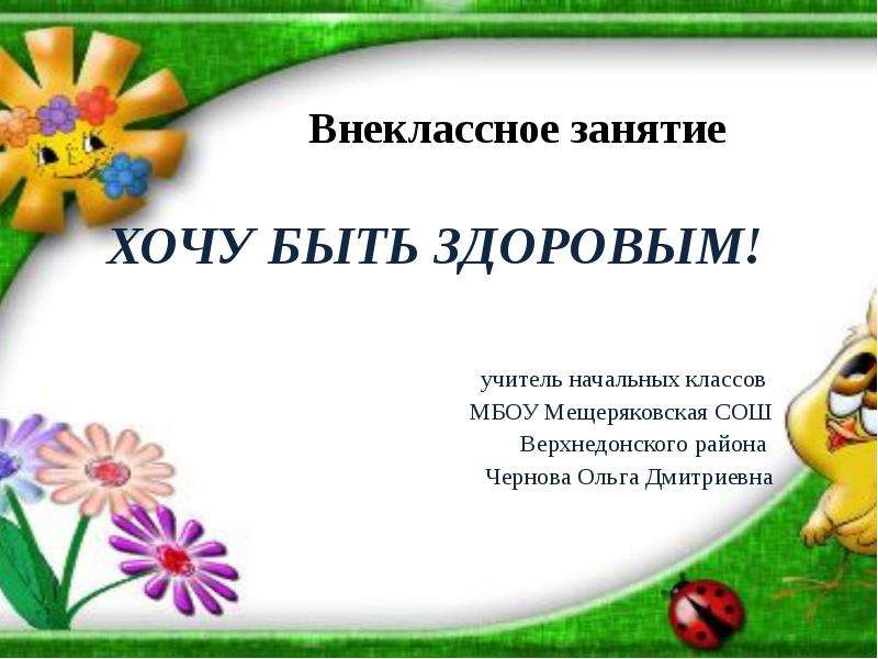 Хочу презентацию. Внеклассное занятие 3 класс. Будь здоров презентация нач классов. Внеклассный урок будьте здоровы. Внеклассные занятия.