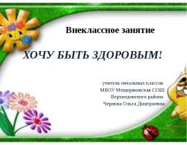 Скачать презентацию Хочу быть здоровым