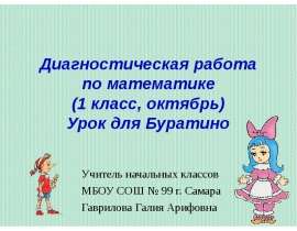 Диагностическая работа по математике (1 класс, октябрь). Урок для Буратино