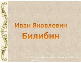 Иван Яковлевич Билибин