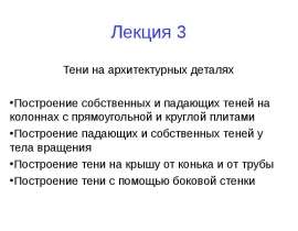 Тени на архитектурных деталях