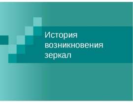 История возникновения зеркал