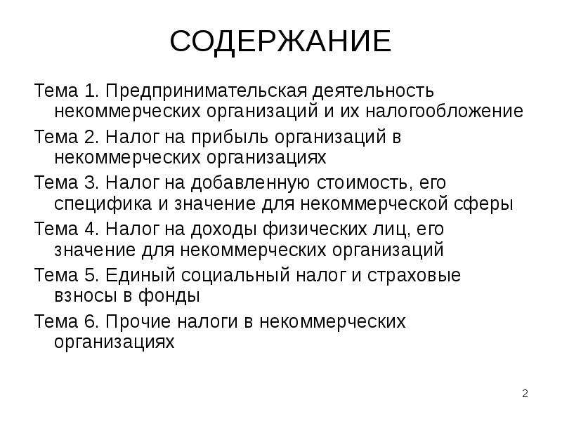 Особенности налогообложения некоммерческих организаций презентация