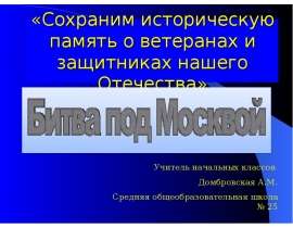 Битва под Москвой 1 класс