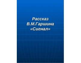 Рассказ В.М.Гаршина «Сигнал»