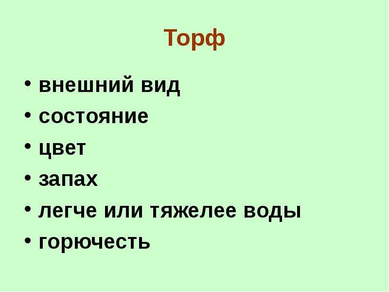 Запах легких. Состояние торфа. Торф легче воды или тяжелее. Внешний вид торфа цвет запах. Запах торфа.