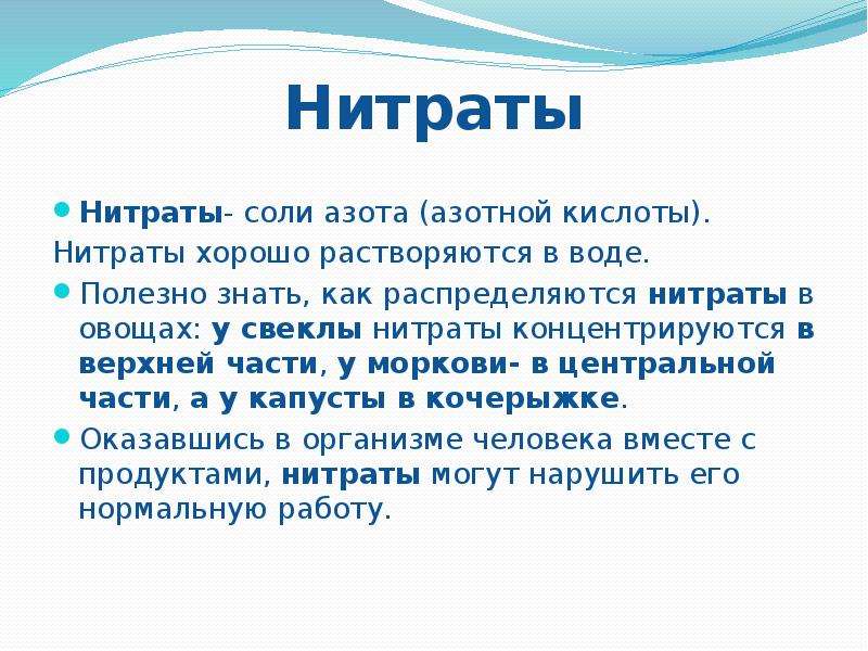 Нитриты в воде. Нитрат. Нитраты соли. Сообщение о нитратах. Нитраты хорошо растворяются в воде.