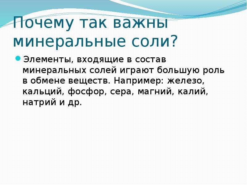 Почему необходимо регулировать поступление чистой соли. Минеральные соли презентация. Доклад про Минеральные соли. Минеральные соли в жизни человека. Нужны ли Минеральные соли животным и человеку.