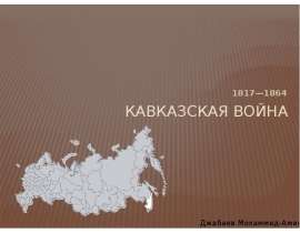 Кавказская война