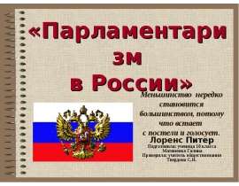 Парламентаризм в России