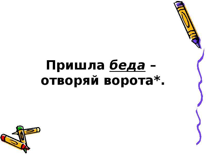 Прийти основа. Пришла беда отворяй ворота. Рисунок к поговорке пришла беда отворяй ворота. Пришла беда отворяй ворота значение пословицы. Пословица пришла беда – отворяй ворота..