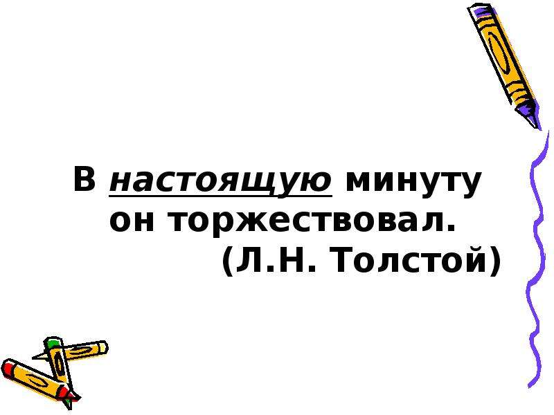 Предложение со словом торжествовать. Предложение с торжествовать. Слово торжествующий.