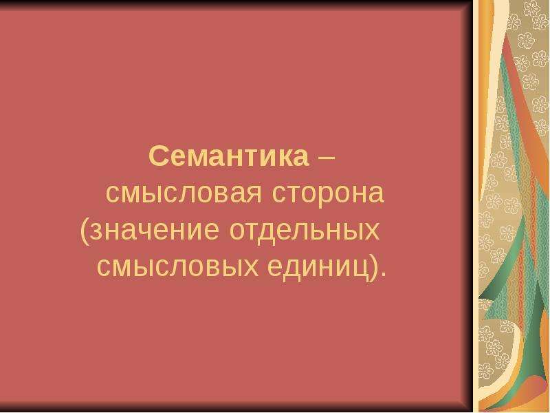 Отдельный значение слова. Семантика. Семантическое значение. Семантика это простыми словами. Семантика текста.