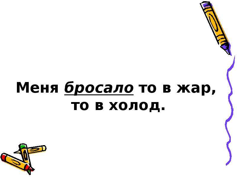 То в жар то в холод. Бросает то в Жар то в холод. Ночью бросает то в Жар то в холод. Бросает то в Жар то в холод без температуры причины. Кидает то в Жар то в холод причины.