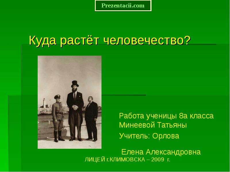 Презентация куда. Презентация на тему рост человека. Рост личности в литературе. Сообщение про рост человека по биологии. Крутые слайды про рост.